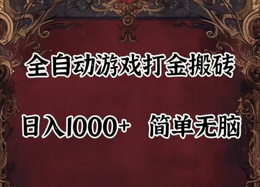 全自动挂机游戏搬砖,解放双手,可作副业,闲置机器实现躺赚500+-豪讯资源网