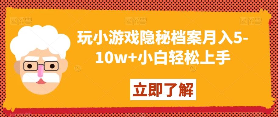 玩小游戏隐秘档案月入5-10w+小白轻松上手【揭秘】-豪讯资源网