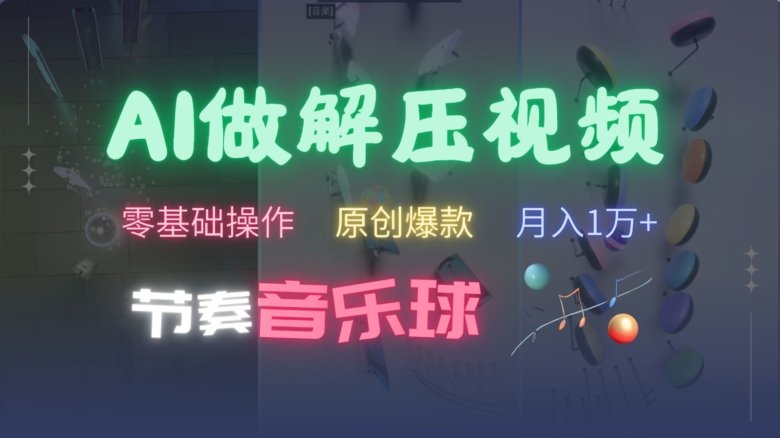 AI制作节奏音乐球解压视频，零基础操作，条条视频原创爆款，快速涨粉月入1万+-豪讯资源网