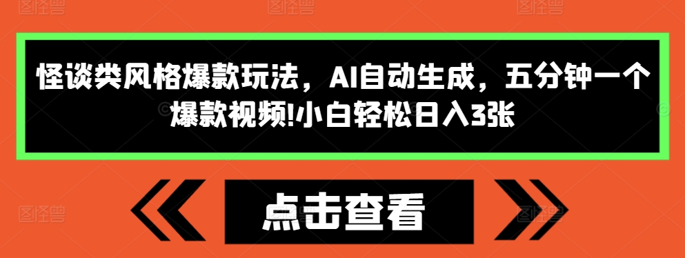 怪谈类风格爆款玩法，AI自动生成，五分钟一个爆款视频，小白轻松日入3张【揭秘】-豪讯资源网