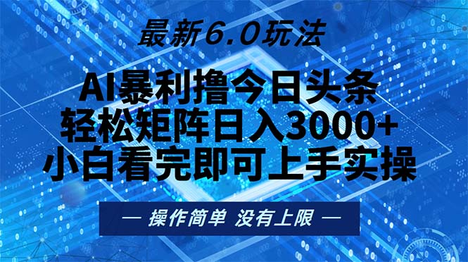 今日头条最新6.0玩法，轻松矩阵日入2000+-豪讯资源网