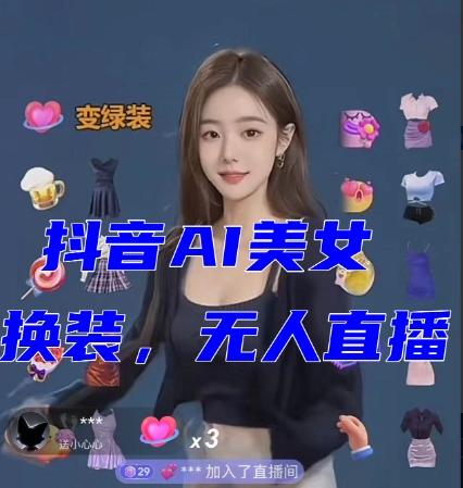 抖音最新最火【AI美女换装跳舞】无人直播互动玩法（含全套开播教程+软件+视频素材+音效）-豪讯资源网