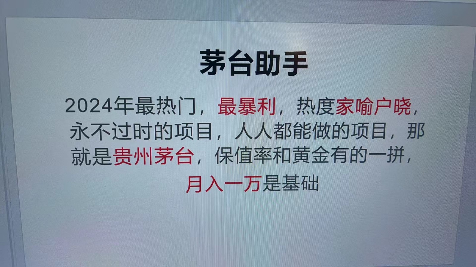 魔法贵州茅台代理，永不淘汰的项目，命中率极高，单瓶利润1000+，包回收-豪讯资源网