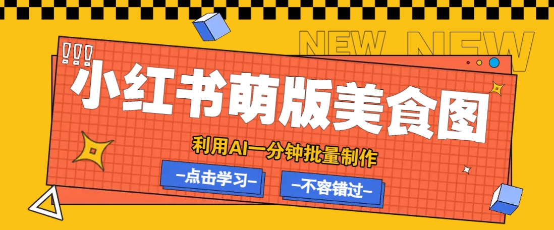 利用DeepSeek+飞书+即梦，轻松批量制作小红书萌版美食笔记，下个小红书爆款就是你-豪讯资源网