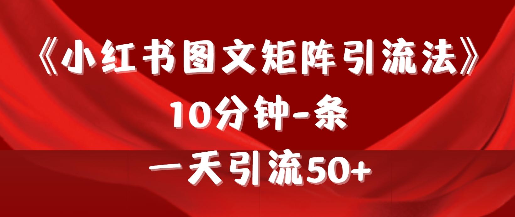 (9538期)《小红书图文矩阵引流法》 10分钟-条 ，一天引流50+-豪讯资源网