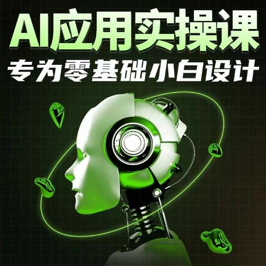 AI应用实操课，专为零基础小白设计-豪讯资源网