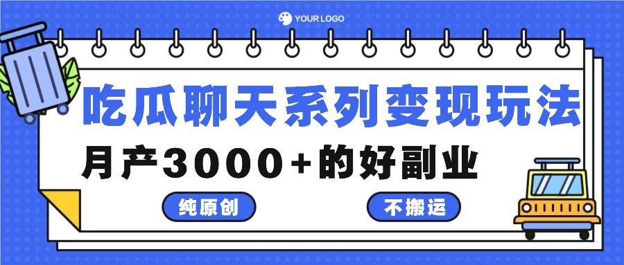 吃瓜聊天系列变现玩法，纯原创不搬运，月产3000+的好副业-豪讯资源网