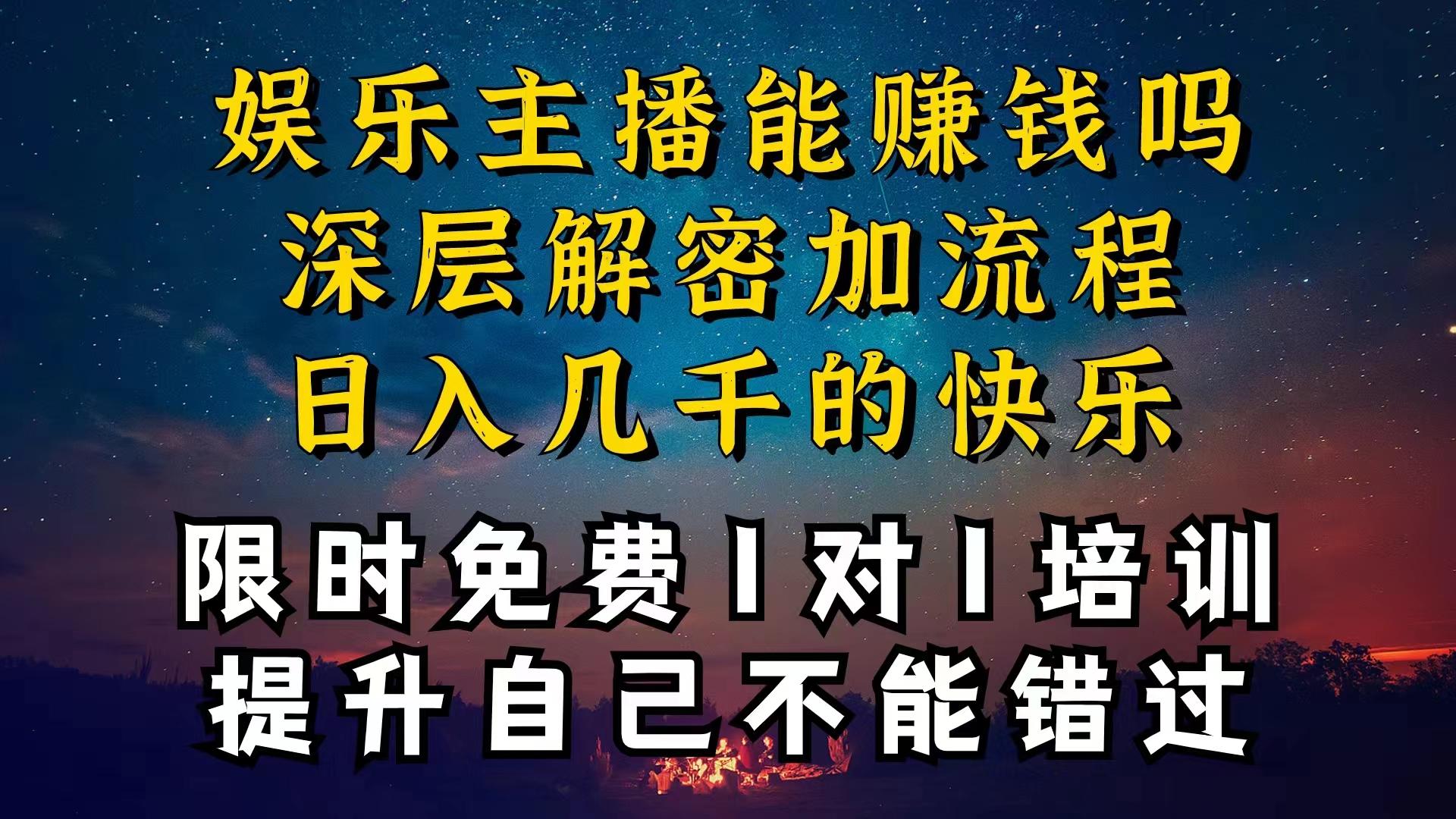 现在做娱乐主播真的还能变现吗，个位数直播间一晚上变现纯利一万多，到...-豪讯资源网