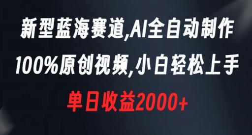 新型蓝海赛道，AI全自动制作，100%原创视频，小白轻松上手，单日收益2000+【揭秘】-豪讯资源网