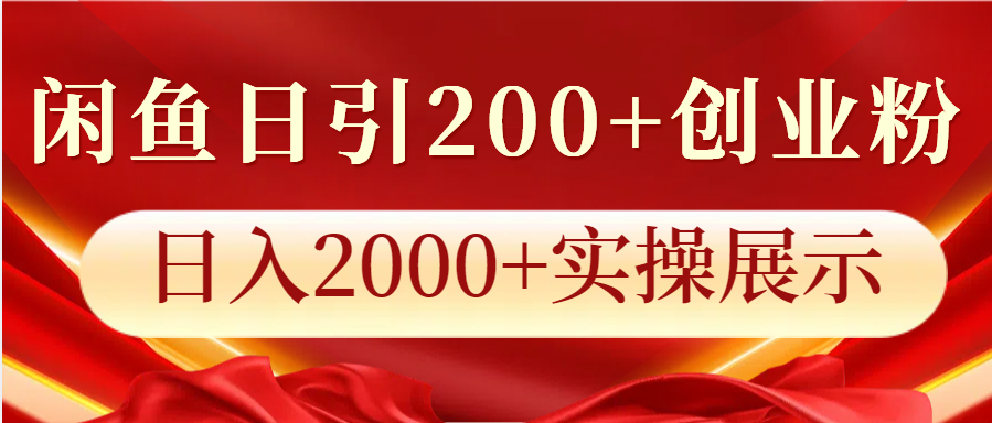 闲鱼日引200+创业粉，日入2000+实操展示-豪讯资源网