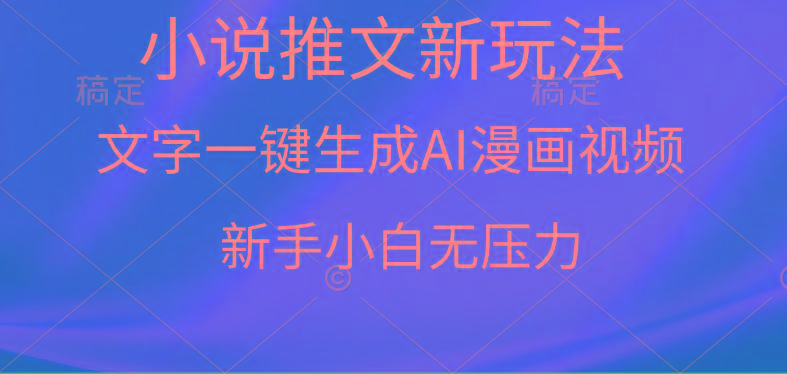 (9729期)漫画小说推文新玩法，一键生成AI漫画视频，新手小白无压力-豪讯资源网