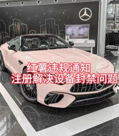 红薯违规通知问题，注册解决设备封禁方法-豪讯资源网