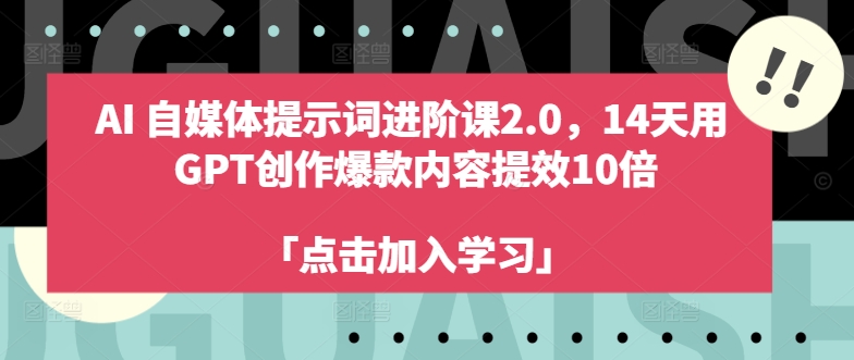 AI自媒体提示词进阶课2.0，14天用 GPT创作爆款内容提效10倍-豪讯资源网
