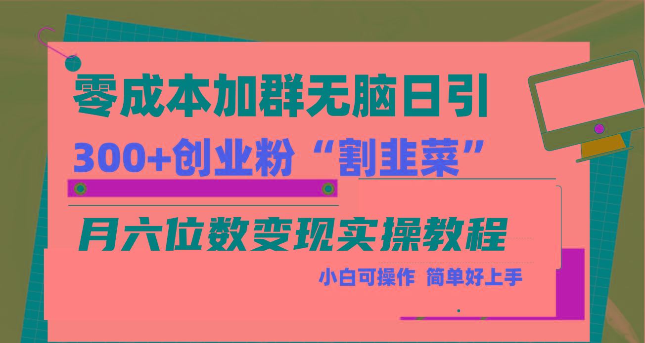 零成本加群日引300+创业粉割韭菜月六位数变现，简单无好上手！-豪讯资源网