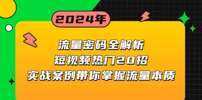 流量密码全解析：短视频热门20招，实战案例带你掌握流量本质-豪讯资源网