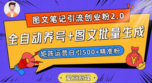 爱豆新媒：全自动养号+图文批量生成，日引500+创业粉（抖音小红书图文笔记2.0）-豪讯资源网
