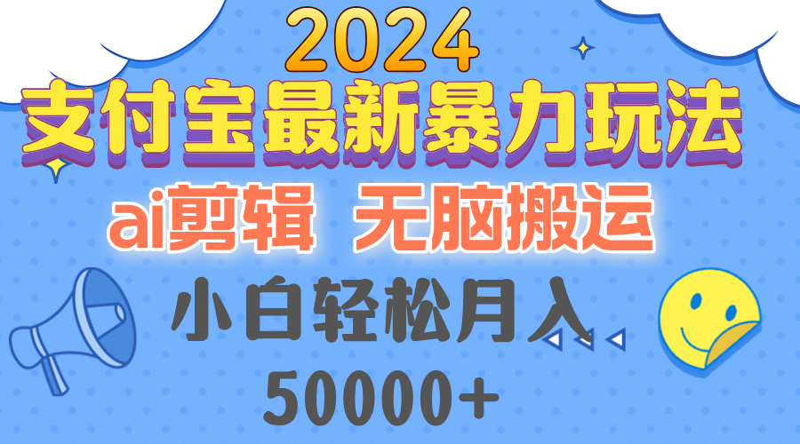 2024支付宝最新暴力玩法，AI剪辑，无脑搬运，小白轻松月入50000+-豪讯资源网