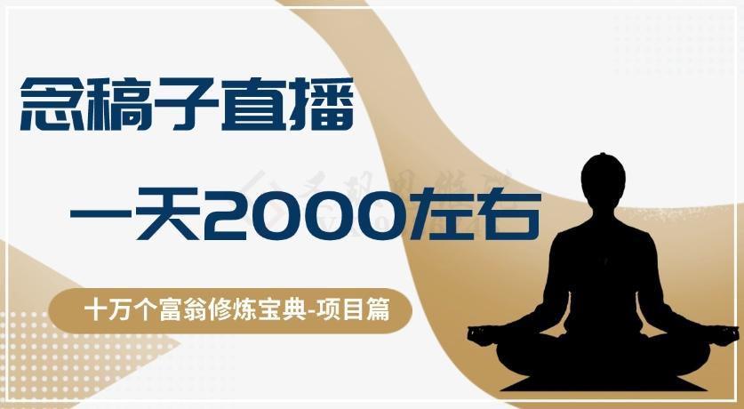 十万个富翁修炼宝典之3.念稿子直播，一天2000左右-豪讯资源网