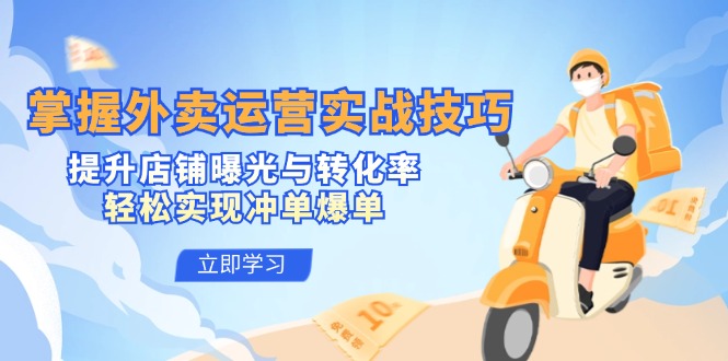 掌握外卖运营实战技巧，提升店铺曝光与转化率，轻松实现冲单爆单-豪讯资源网