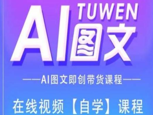 图文AI带货全流程操作，AI图文即创带货课程-豪讯资源网