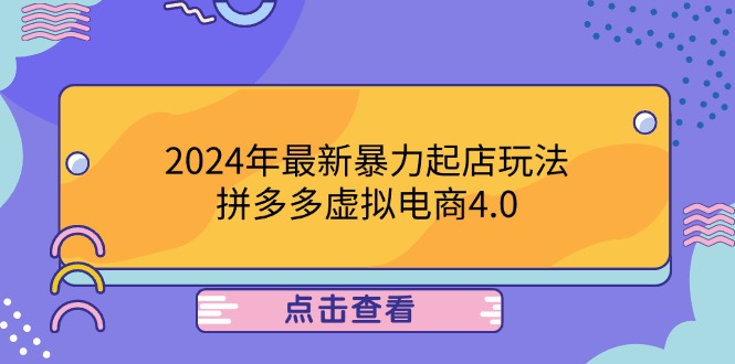 2024年最新暴力起店玩法，拼多多虚拟电商4.0，24小时实现成交，单人可以..-豪讯资源网