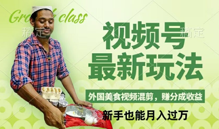 视频号新玩法，外国美食视频混剪，撸分成计划收益，视频制作简单，轻松月入过万【揭秘】-豪讯资源网