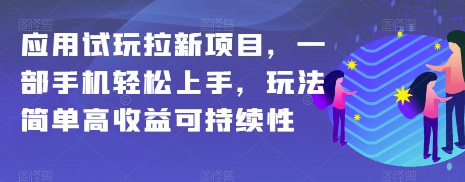 应用试玩拉新项目，一部手机轻松上手，玩法简单高收益可持续性【揭秘】-豪讯资源网