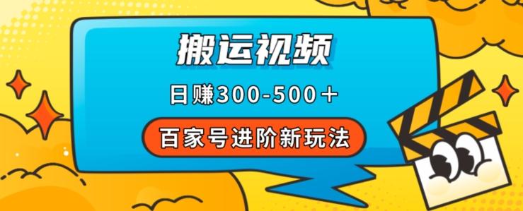 百家号进阶新玩法，靠搬运视频，轻松日赚500＋，附详细操作流程-豪讯资源网
