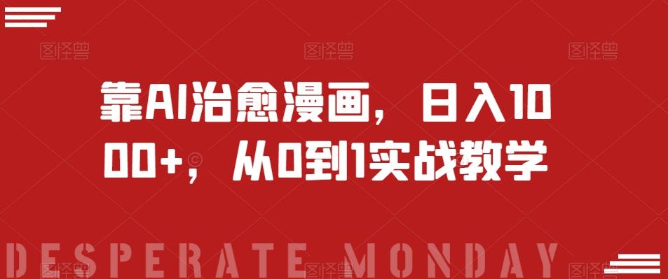 靠AI治愈漫画，日入1000+，从0到1实战教学【揭秘】-豪讯资源网