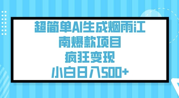 超简单AI生成烟雨江南爆款项目，疯狂变现，小白日入5张-豪讯资源网