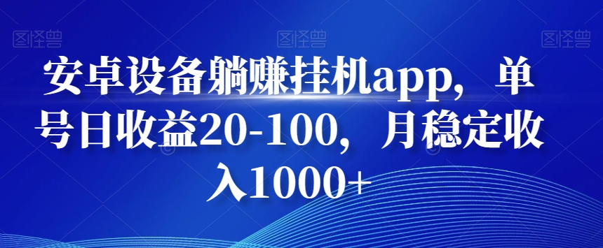 安卓设备躺赚挂机app，单号日收益20-100，月稳定收入1000+-豪讯资源网