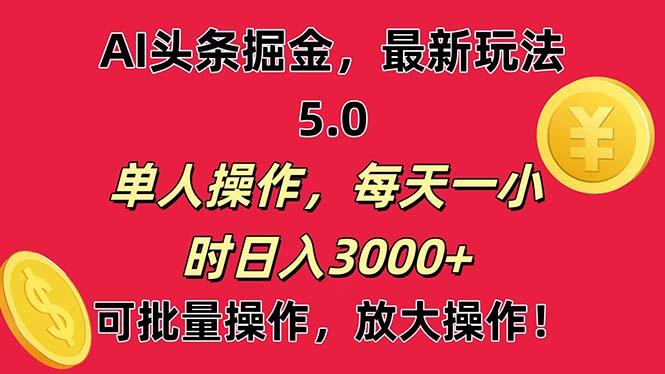 AI撸头条，当天起号第二天就能看见收益，小白也能直接操作，日入3000+-豪讯资源网