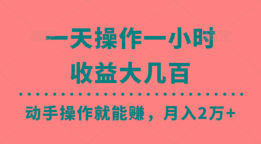 一天操作一小时，收益大几百，动手操作就能赚，月入2万+教学-豪讯资源网