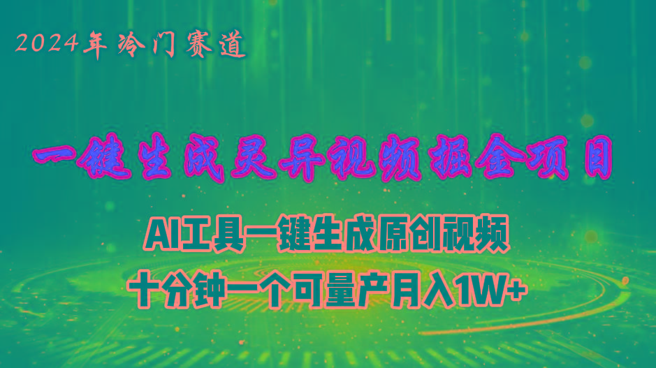 2024年视频号创作者分成计划新赛道，灵异故事题材AI一键生成视频，月入...-豪讯资源网
