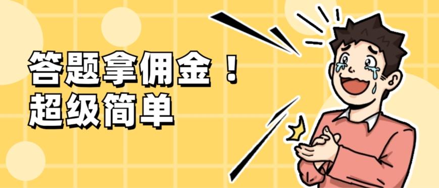 调查问卷项目，提现秒到账，有手机就能做，适合新手小白-豪讯资源网