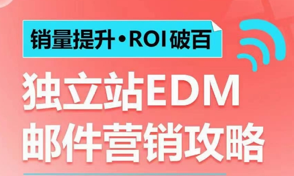 销量提升•ROI破百 独立站EDM邮件营销攻略，如何通过邮件营销每年获得100万美金销售额!-豪讯资源网