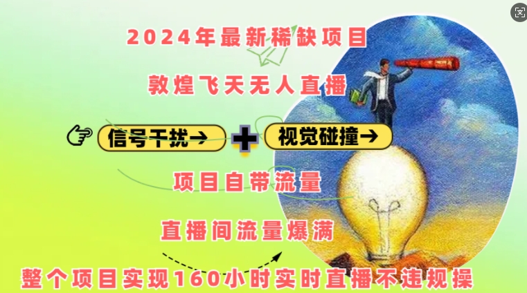 2024年最新稀缺项目敦煌飞天无人直播，项目自带流量，流量爆满，实现160小时实时直播不违规操-豪讯资源网