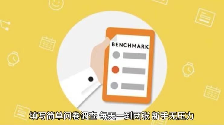 简单选题问卷调查，每天12张，不需要经验新手小白无压力(附渠道地址)-豪讯资源网