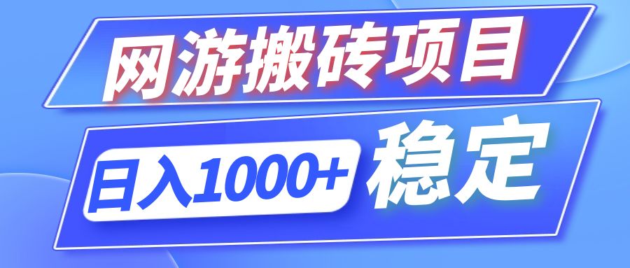 全自动网游搬砖项目，日入1000+ 可多号操作-豪讯资源网