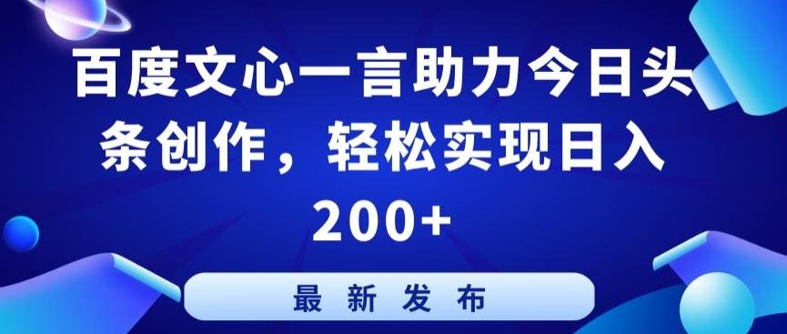 百度文心一言助力今日头条创作，轻松实现日入200+【揭秘】-豪讯资源网