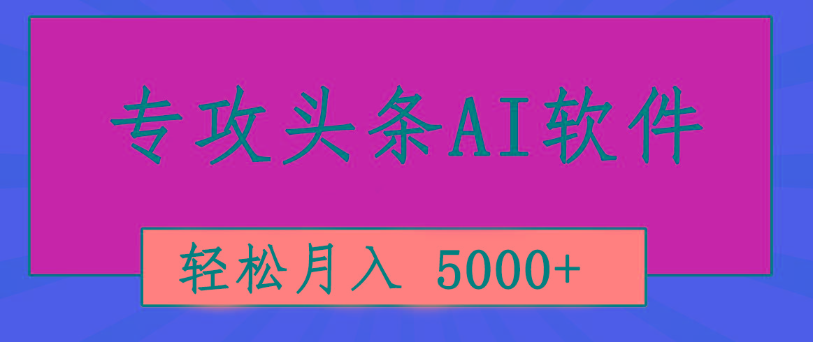 专业成文AI写作软件出现：2分钟搞定原创，轻松月入5000+，小白福利-豪讯资源网