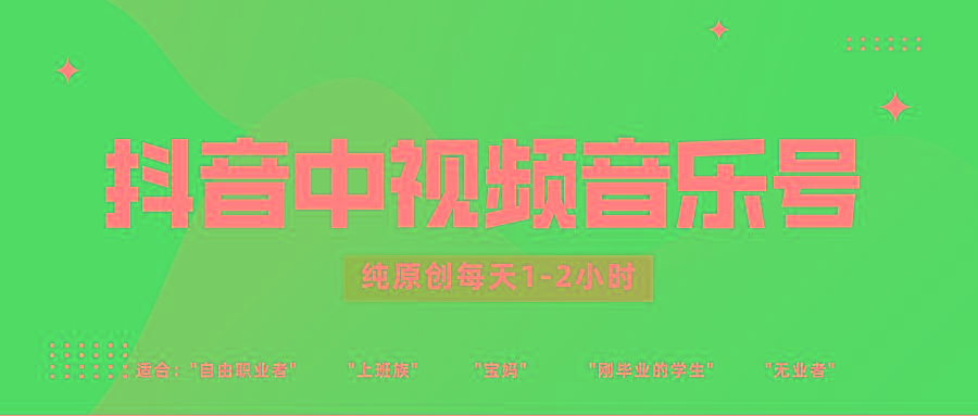 抖音中视频音乐号玩法升级，轻松过原创，每天1-2小时适合普通小白操作-豪讯资源网
