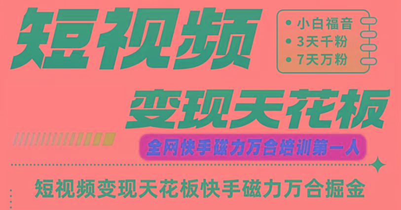 快手磁力万合短视频变现天花板+7天W粉号操作SOP-豪讯资源网