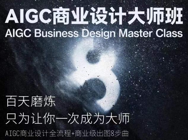 AIGC商业设计大师班，商业设计全流程-豪讯资源网