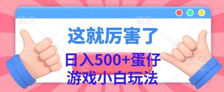 日入500+，蛋仔游戏无人直播小白玩法-豪讯资源网