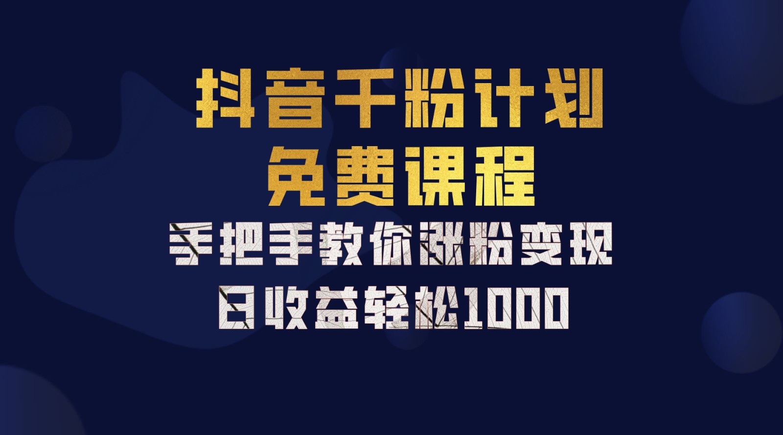抖音千粉计划，手把手教你一部手机矩阵日入1000+，新手也能学会-豪讯资源网