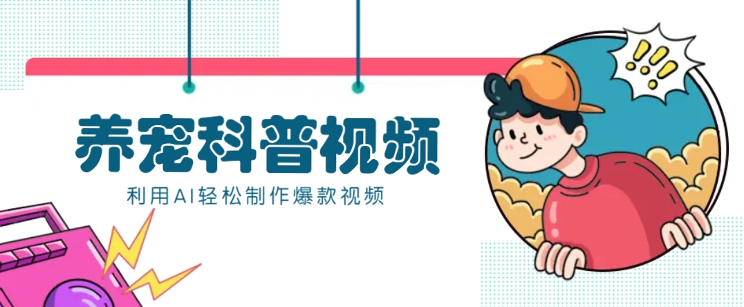 教你利用AI+数字人快速制作养宠科普视频，助大家快速涨粉月赚万元-豪讯资源网