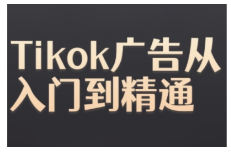 Tiktok Ads实操教程，Tiktok广告从入门到精通-豪讯资源网