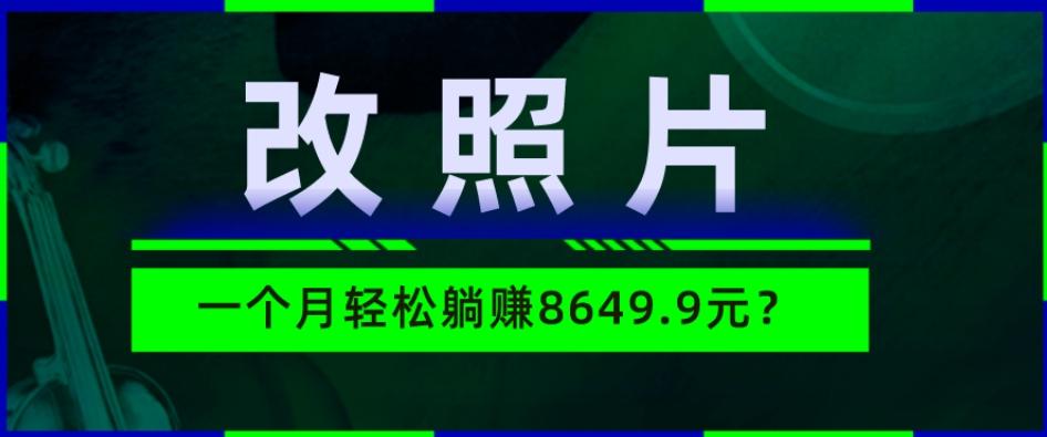 动动手指3分钟赚10元？改照片1个月轻松躺赚8469.96元？-豪讯资源网