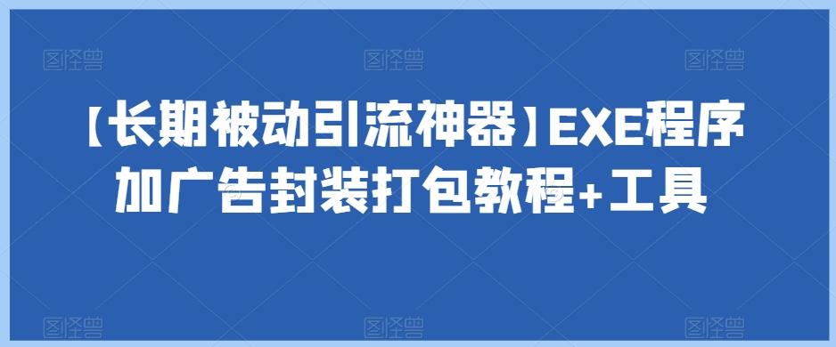 【长期被动引流神器】EXE程序加广告封装打包教程+工具-豪讯资源网